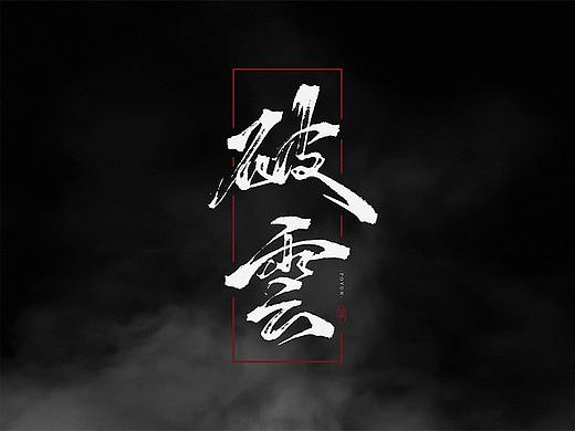 破云（个人主页-ZMzAzNzQ0ODg=） - 字体/字形 - 站酷设计师空谷有筝原创素材 - 站酷ZCOOL