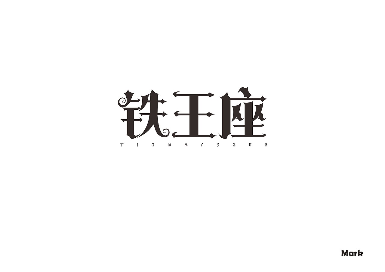 字体练习（图ZNjI2NjYwOTY=） - 字体/字形 - 站酷设计师Mark品牌设计原创素材 - 站酷ZCOOL