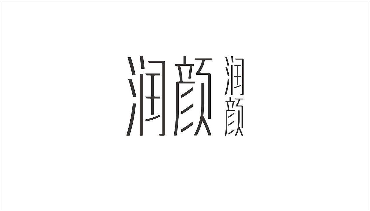 字体设计（图ZODAxOTQzMTY=） - 字体/字形 - 站酷设计师摆渡漓江原创素材 - 站酷ZCOOL