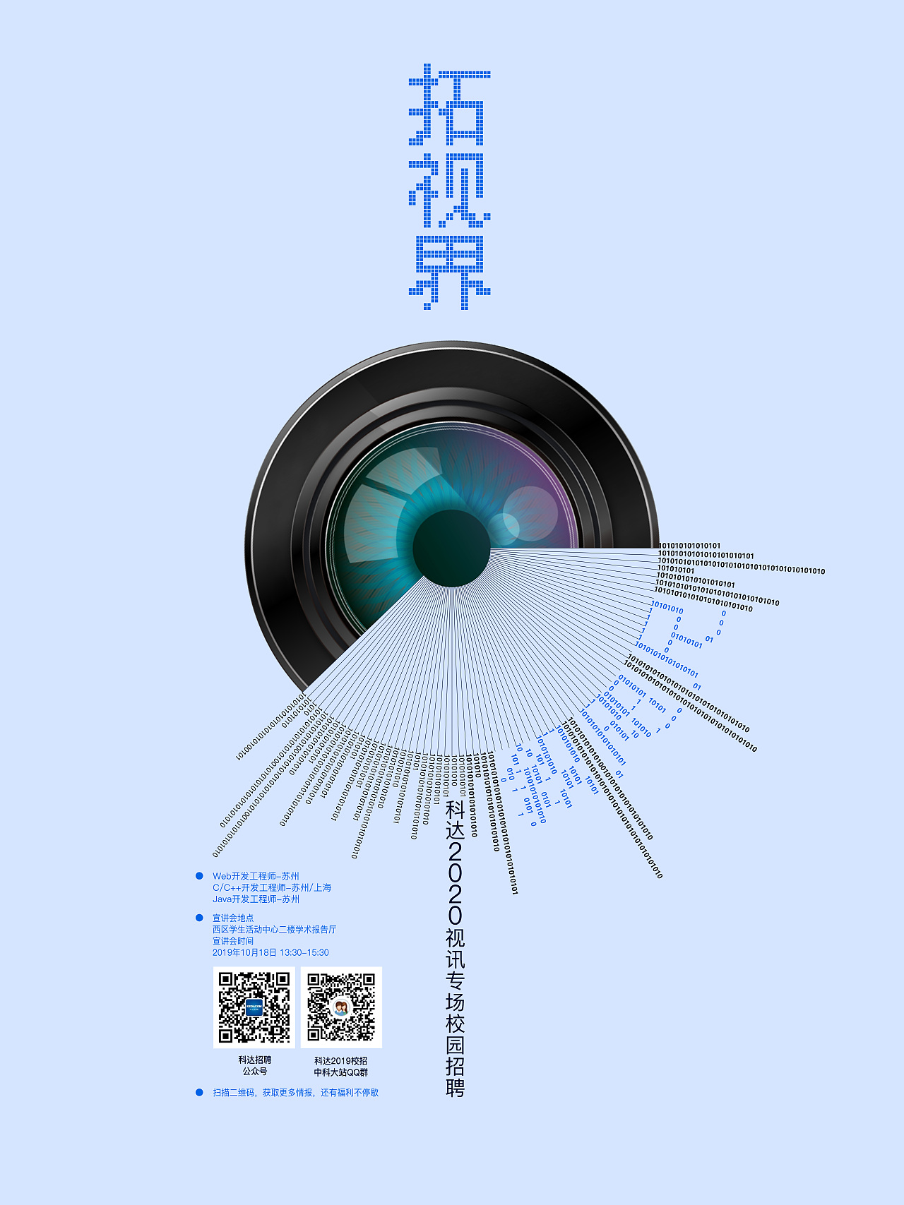 2020科達(dá)視訊中科大校招宣傳海報(bào)（圖ZMjE1OTA3NTA4） - 海報(bào) - 站酷設(shè)計(jì)師waltonyang原創(chuàng)素材 - 站酷ZCOOL
