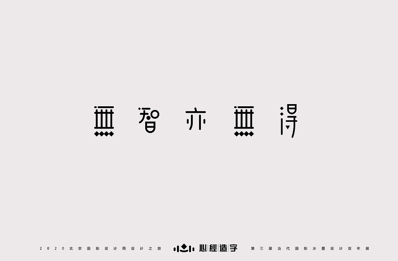 心经造字 《诗性与理性》（图ZMjE5NzE1NjYw） - 字体/字形 - 站酷设计师Z28261651原创素材 - 站酷ZCOOL