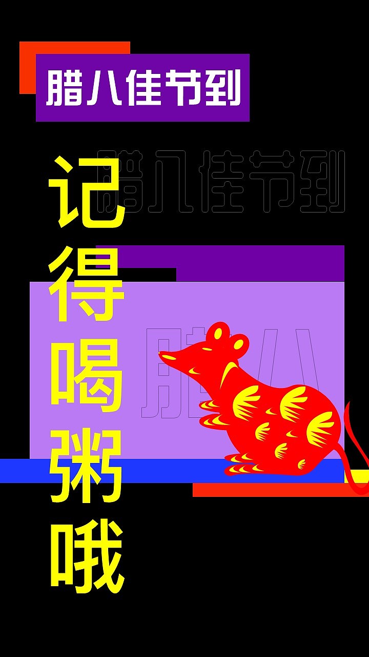 鼠道腊八（图ZMTkxODczOTAw） - PPT/Keynote - 站酷设计师战啊战原创素材 - 站酷ZCOOL