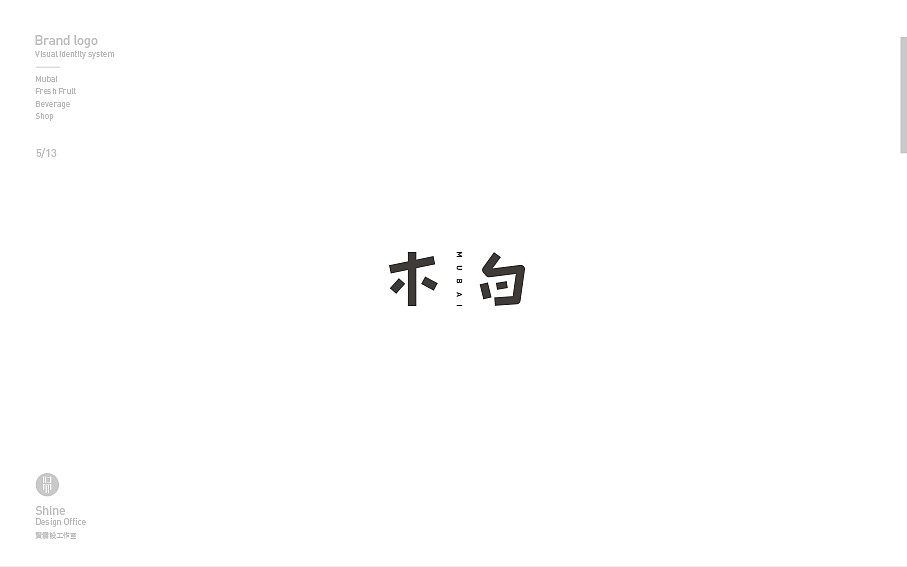 木白鲜果饮品馆logo