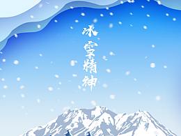 冰雪精神海報(bào)