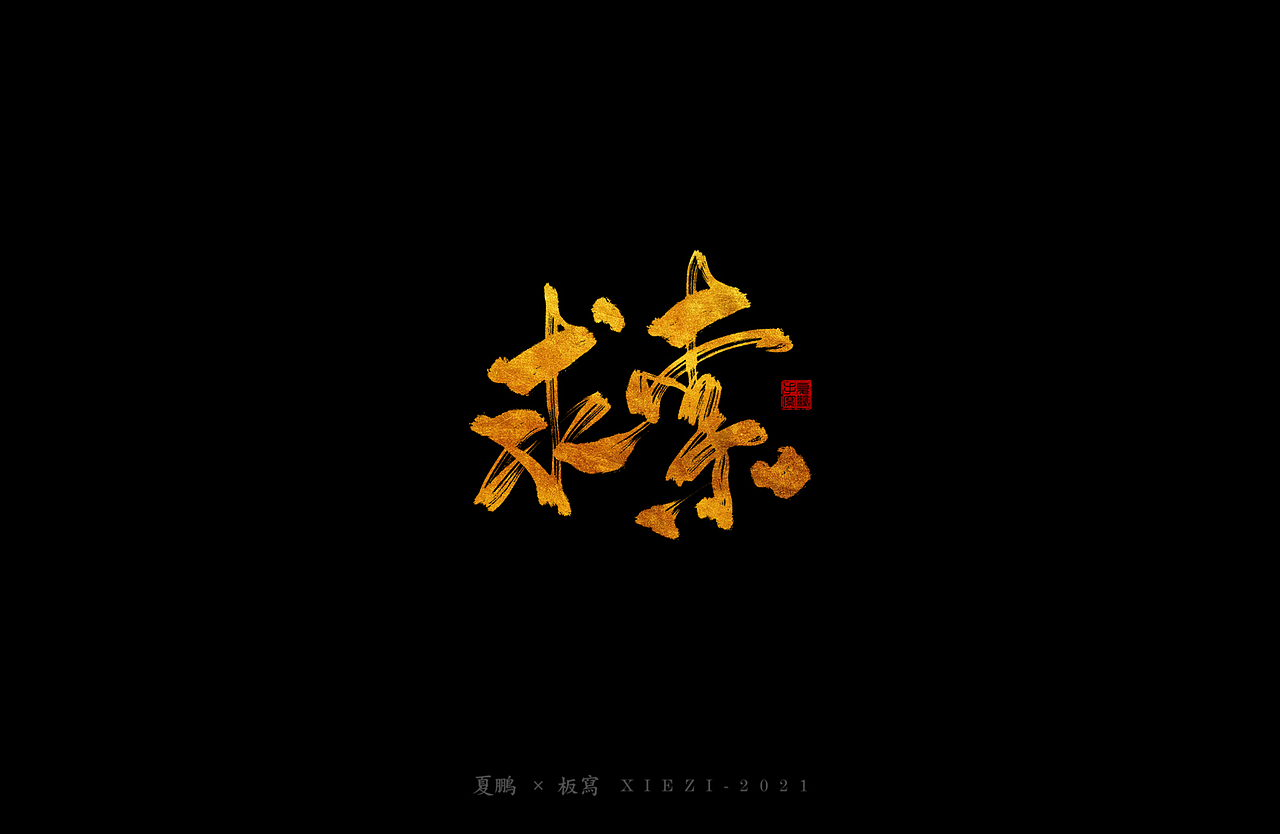 手绘板-手写（七）（图ZMjQ4ODgzMjcy） - 字体/字形 - 站酷设计师夏鹏原创素材 - 站酷ZCOOL