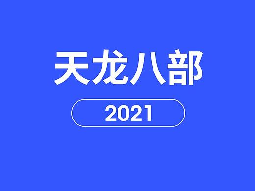 天龙八部买量视频三
