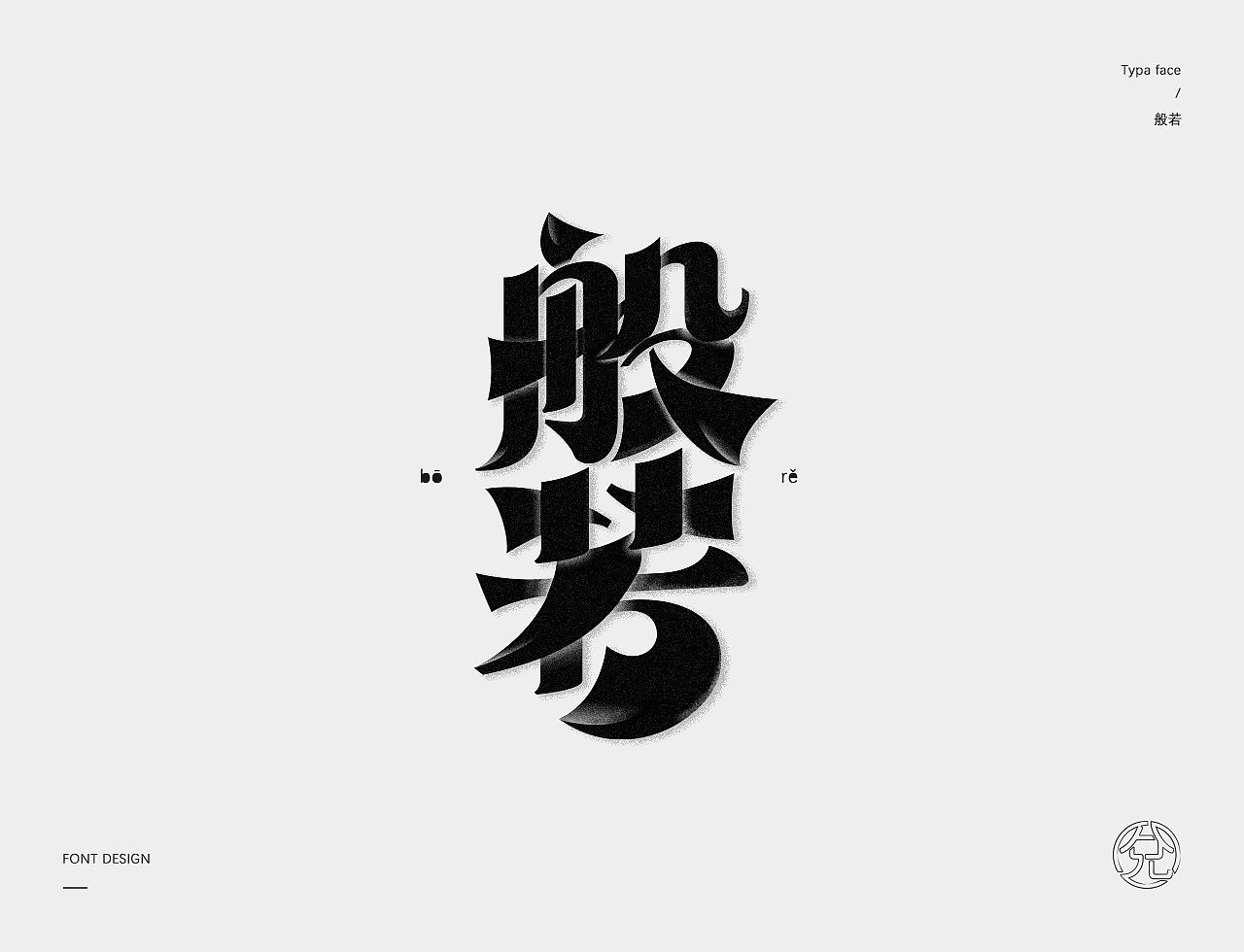 正月十五 · 字选集（图ZMTQ1MzI0OTI4） - 字体/字形 - 站酷设计师甘小兌原创素材 - 站酷ZCOOL