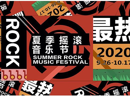 夏季摇滚音乐节