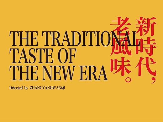 （纪录片中英文案）新时代，老风味