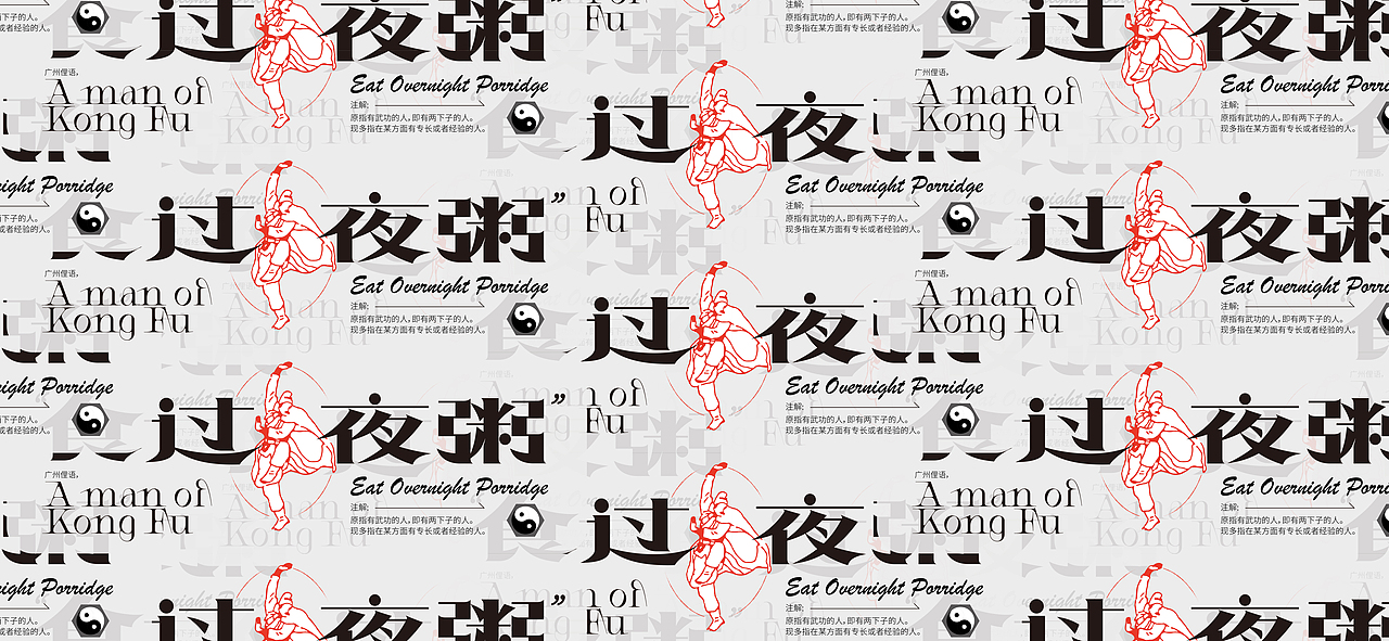 食过夜粥 | KONG FU 字体设计（图ZMjgwNjE1MjQ0） - 字体/字形 - 站酷设计师XXXXxl_祥麟原创素材 - 站酷ZCOOL