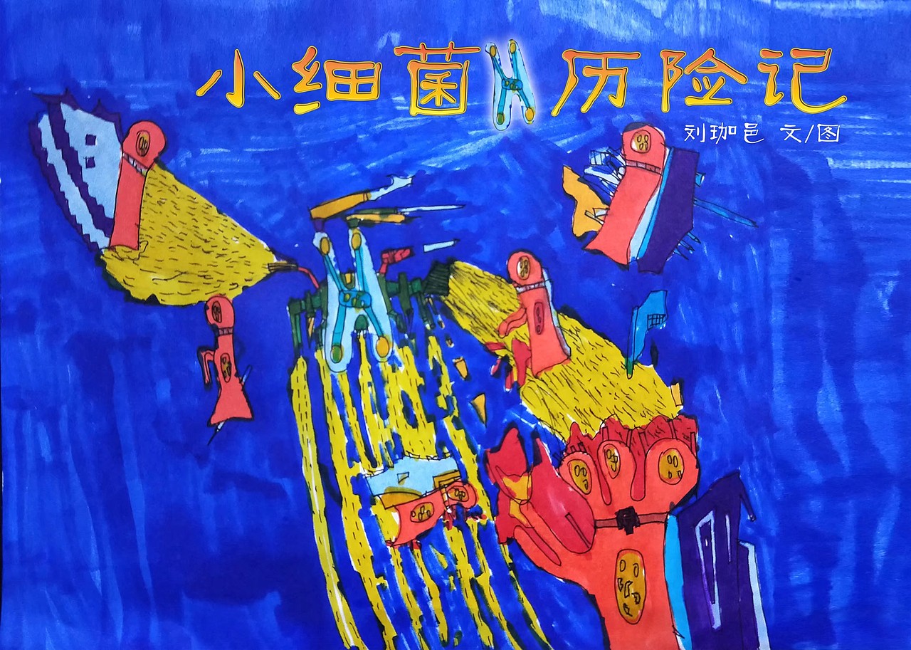 小细菌历险记（图ZMTY3NDY1NjQ0） - 儿童插画 - 站酷设计师大牛L原创素材 - 站酷ZCOOL