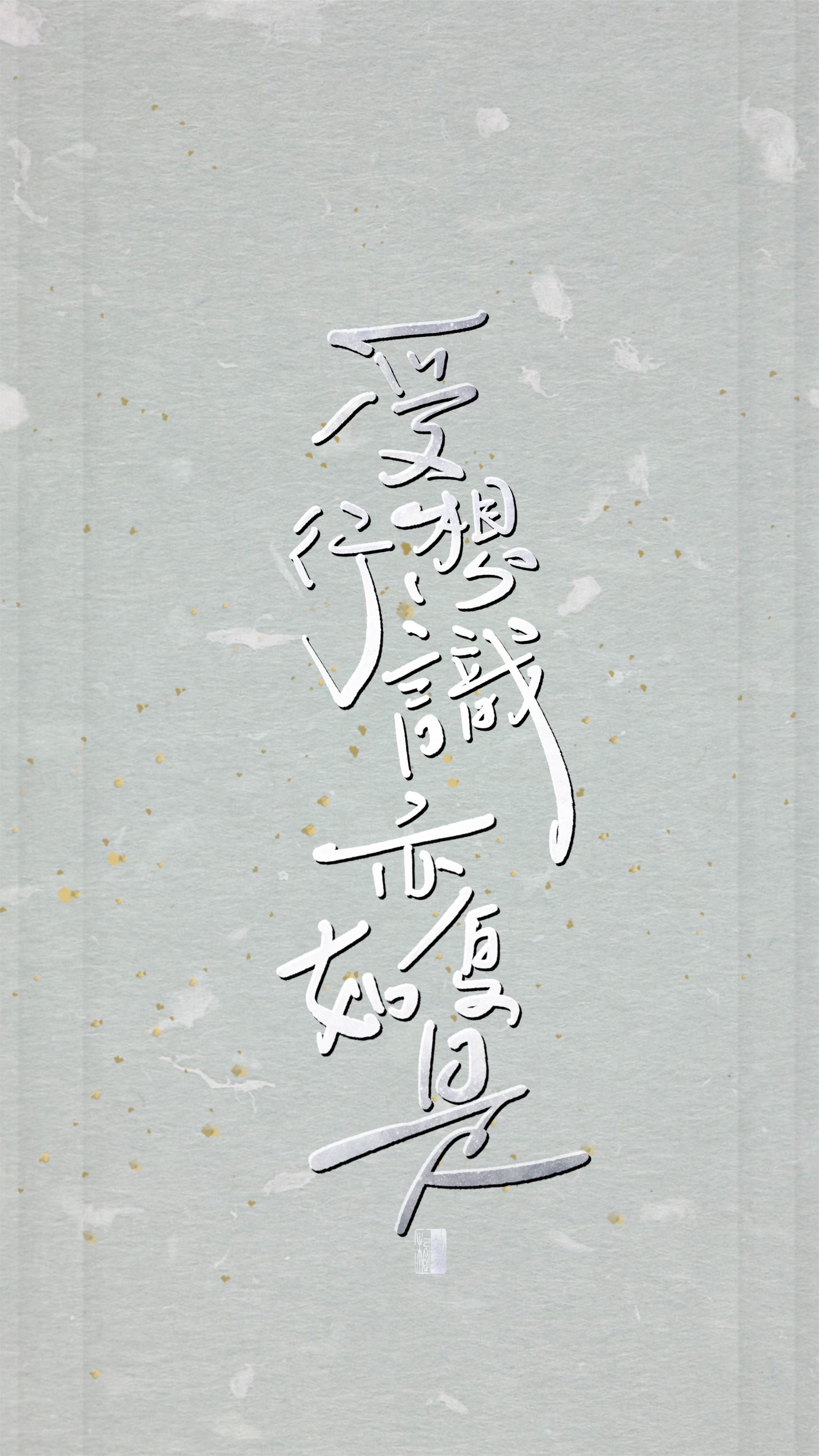 【初栖手写】心经/壁纸/手写板写