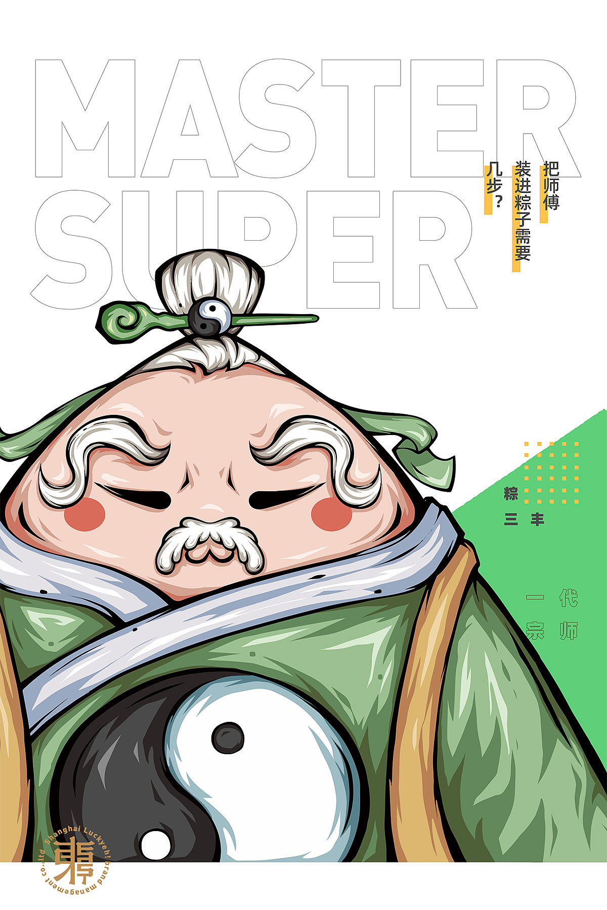 东来也Luckyeh!一代“粽”师端午粽子礼盒