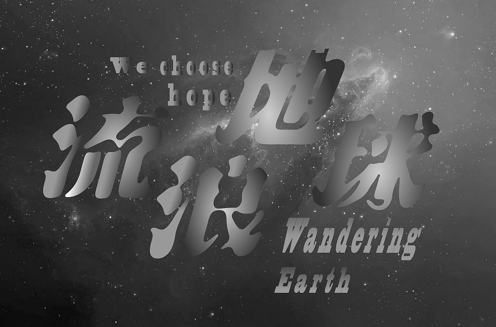 每日一字——流浪地球