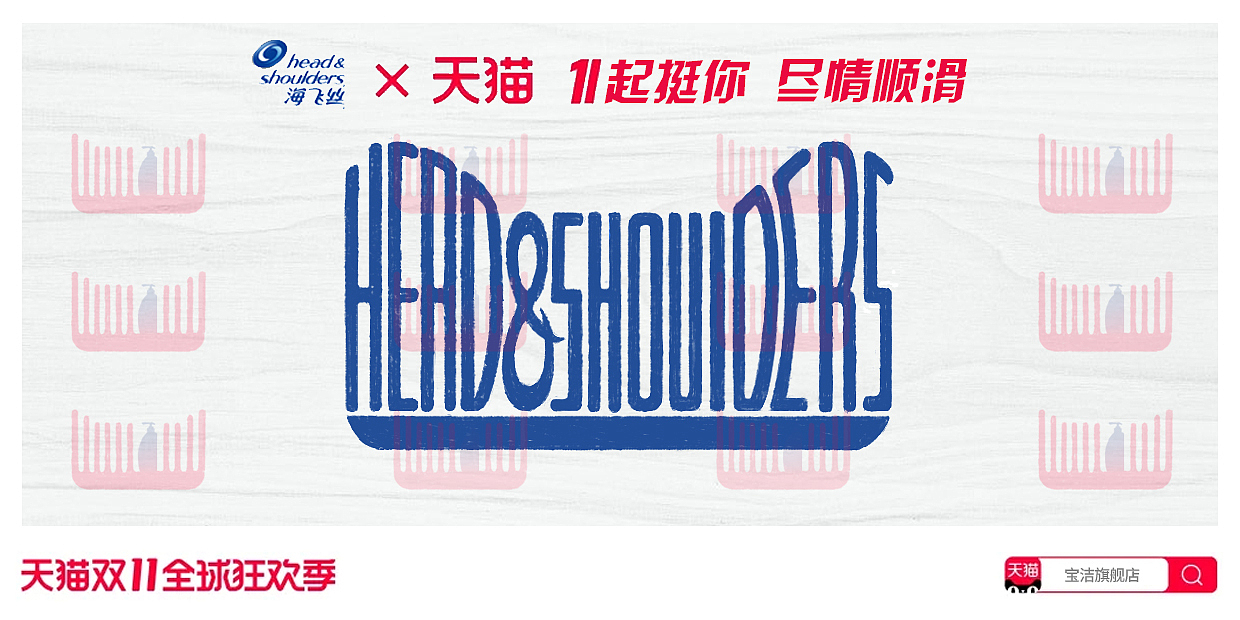 廣告設(shè)計(jì)作業(yè)——海飛絲天貓廣告（圖ZMjM2NDA4OTIw） - 海報(bào) - 站酷設(shè)計(jì)師遮雨也遮月光原創(chuàng)素材 - 站酷ZCOOL