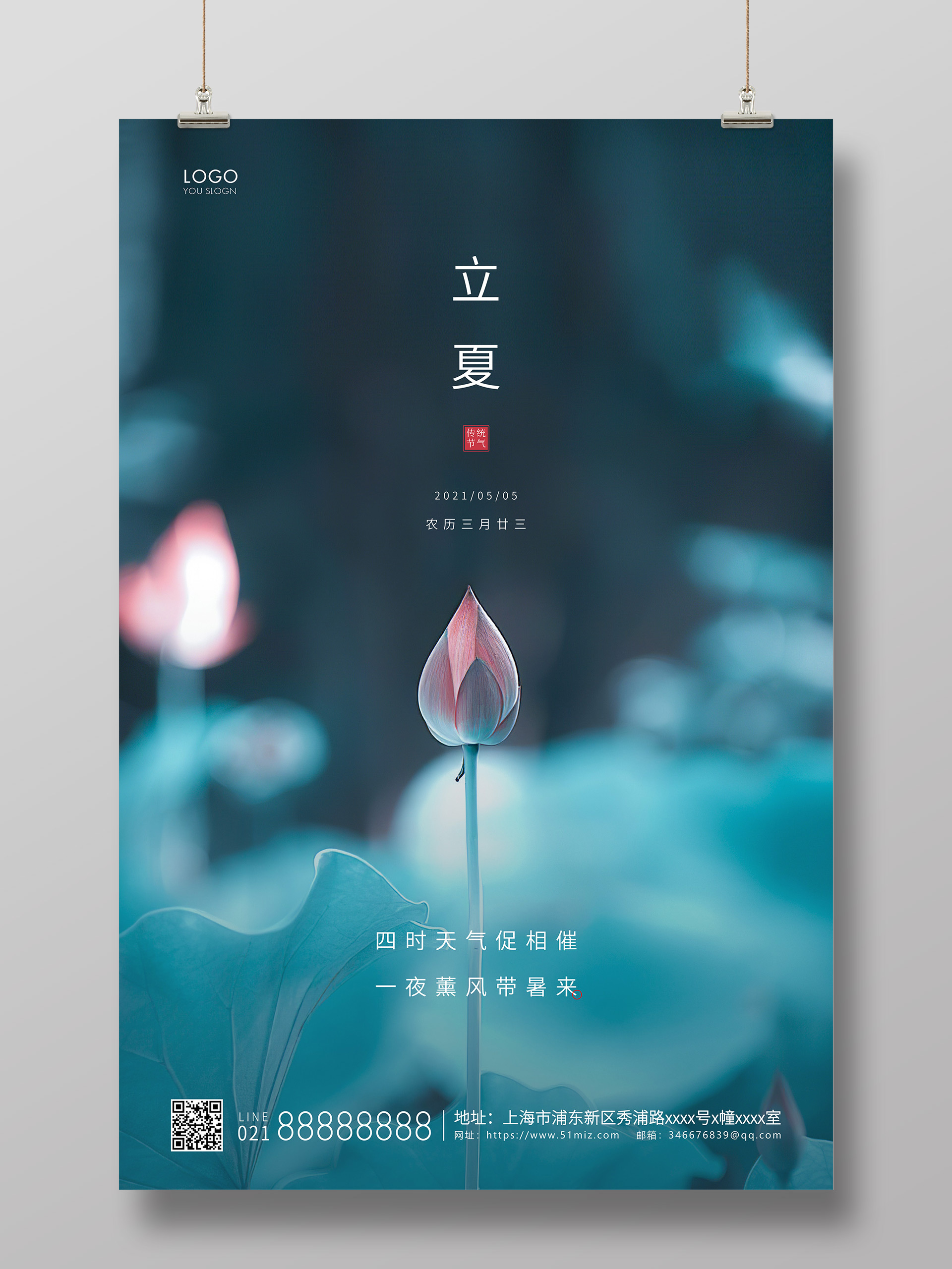 二十四节气立夏节气海报