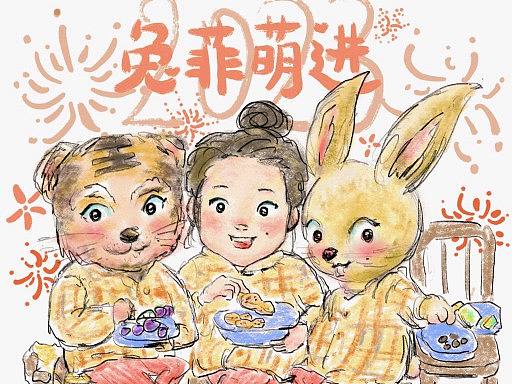 2023新年心愿:虎头虎脑+兔菲萌进