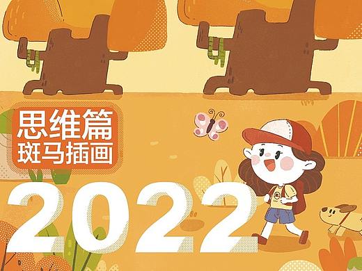 斑马插画2022年总结-思维篇