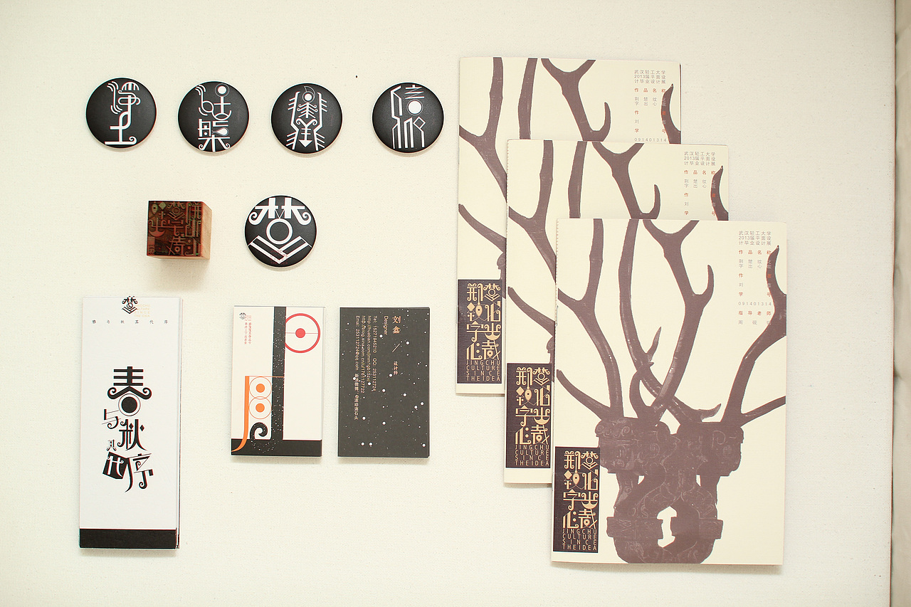 毕业设计#楚纹样字体设计