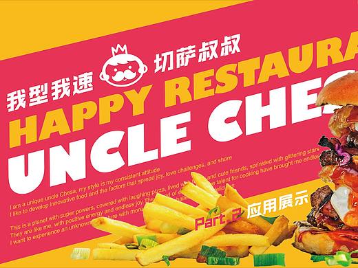 花万里餐饮设计·河北邯郸切萨叔叔VI设计案例