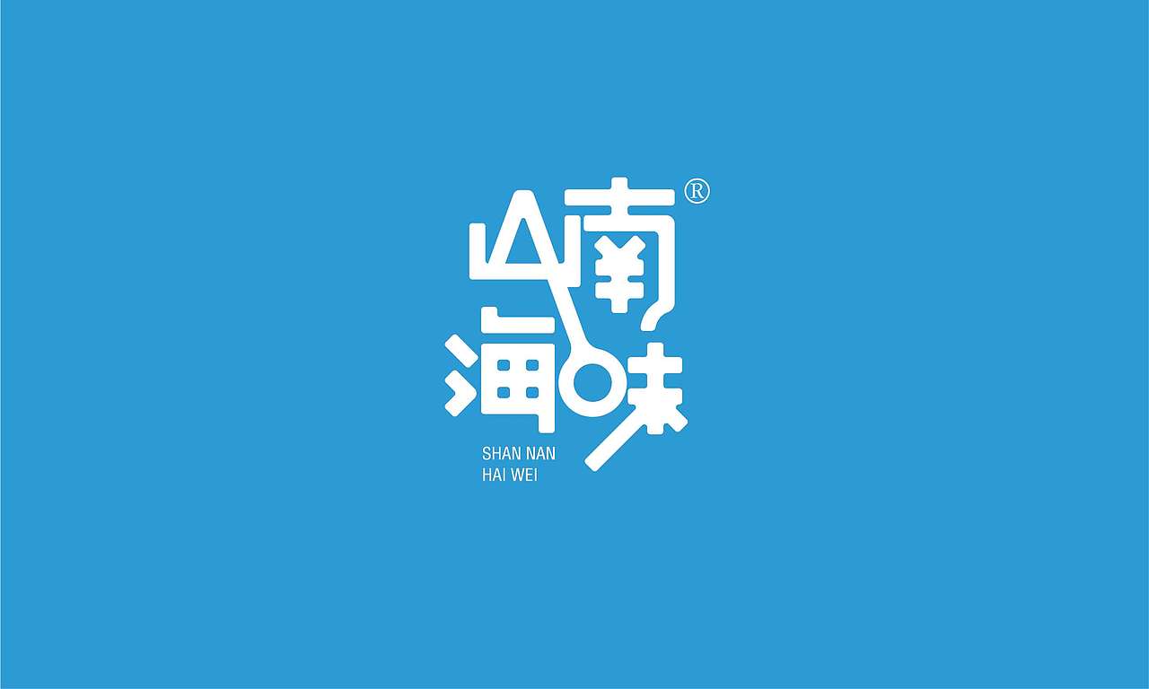 山南海味（图ZMTU3MDUxMTMy） - 品牌 - 站酷设计师云卜品牌创意原创素材 - 站酷ZCOOL