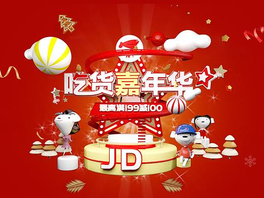京东-吃货嘉年华