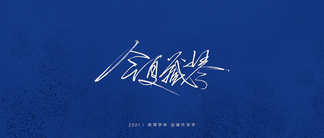 迪升商业字体设计(一)（图ZMjQwOTM3MTAw） - 字体/字形 - 站酷设计师迪升原创素材 - 站酷ZCOOL