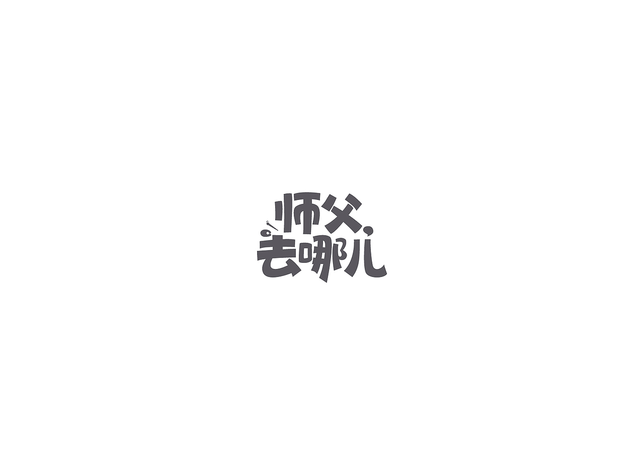 【戊辰设计】字体课堂第四期学生部分作品（图ZNTk1ODA2MTI=） - 字体/字形 - 站酷设计师张小波原创素材 - 站酷ZCOOL