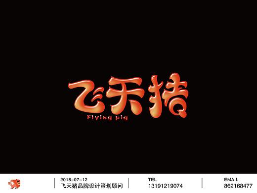 字体设计作品展示（201807）