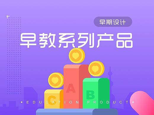 早期設(shè)計-兒童系列產(chǎn)品（個人主頁-ZNDk5NTA4NTI=） - 軟件界面 - 站酷設(shè)計師Long_longago原創(chuàng)素材 - 站酷ZCOOL