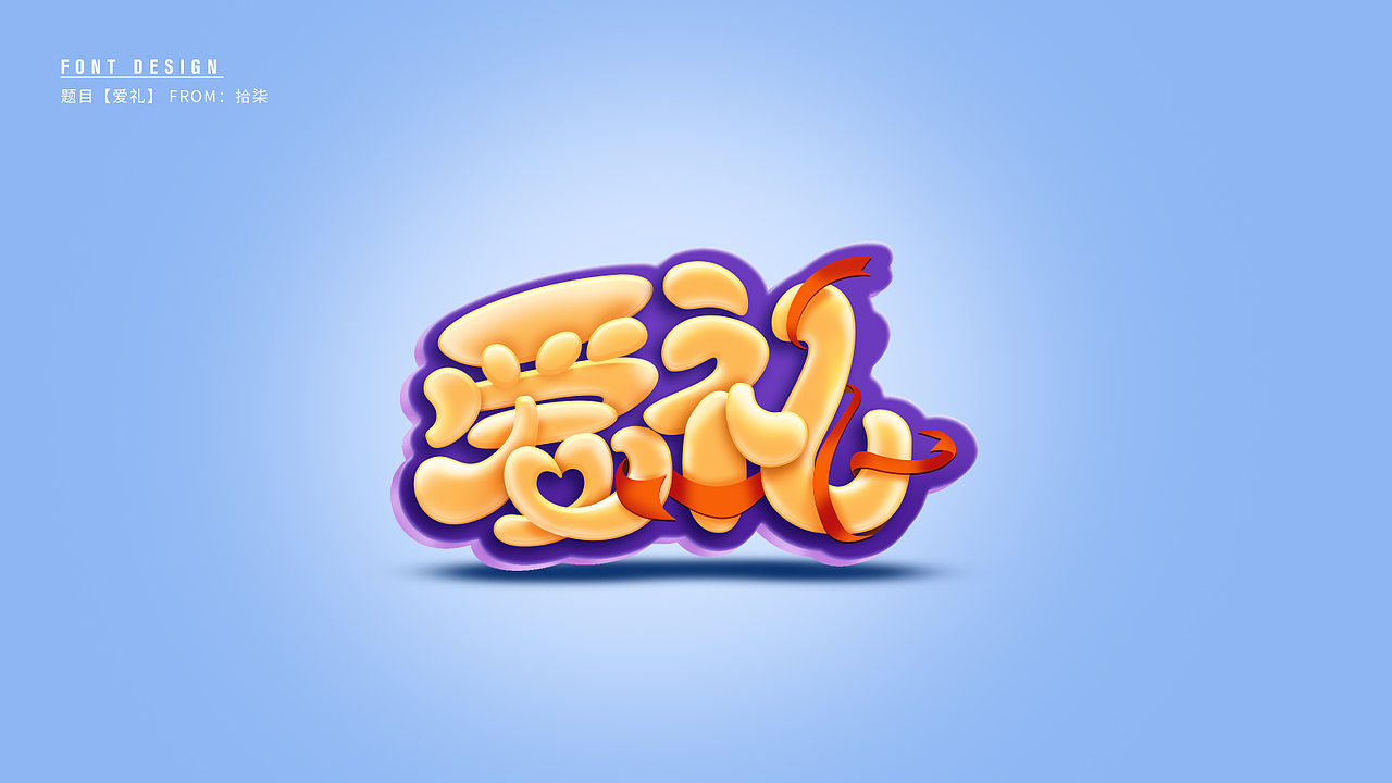 十七的字体学习小结