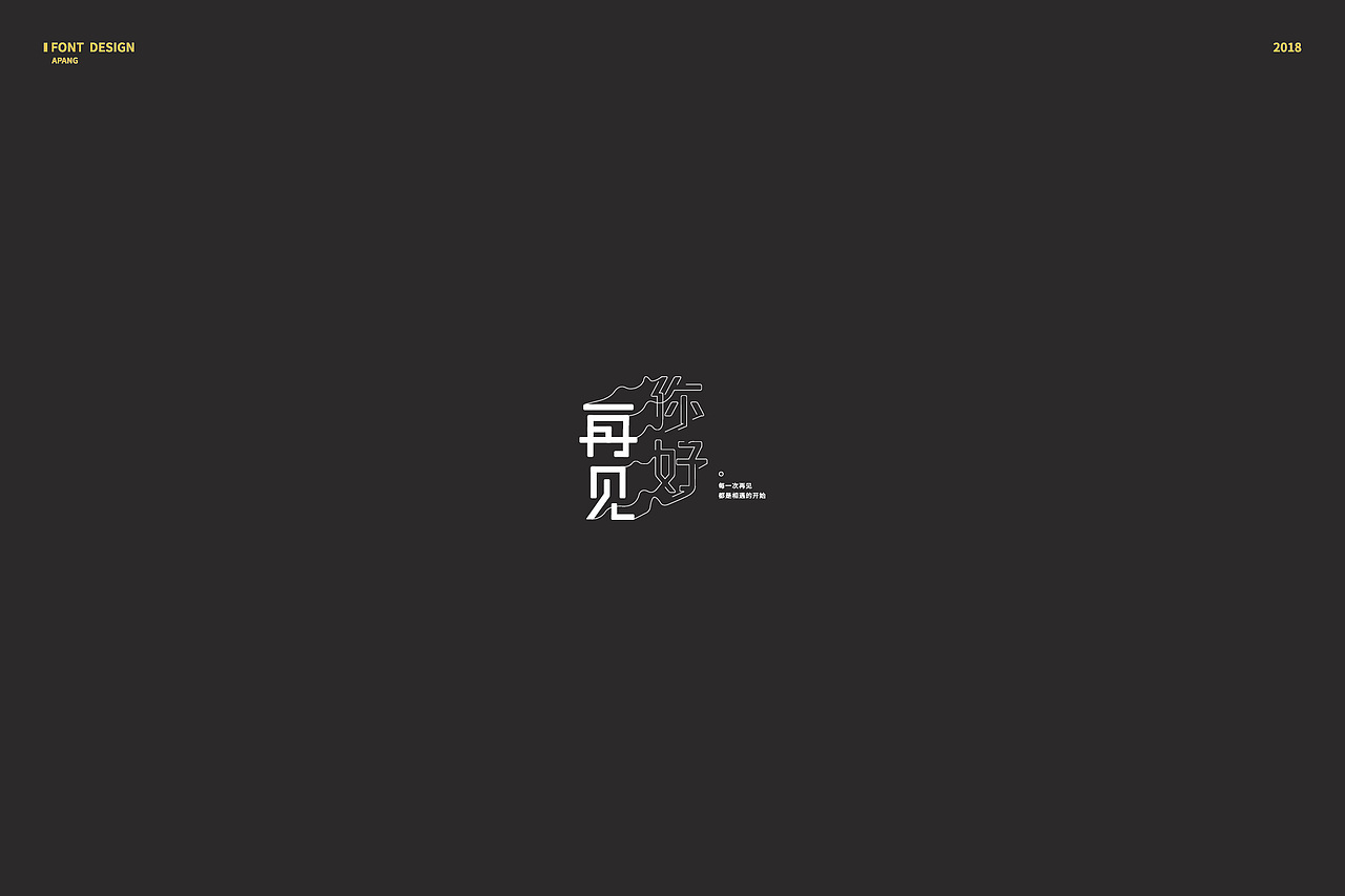 2018︱百字总结（图ZMTQyMzk3NjQ0） - 字体/字形 - 站酷设计师阿胖阿胖原创素材 - 站酷ZCOOL