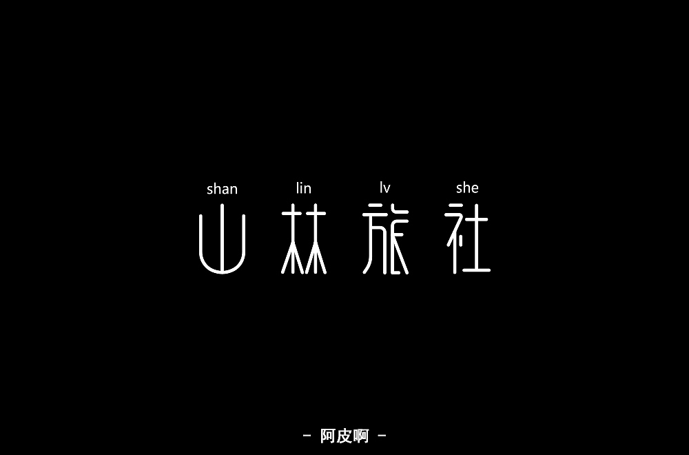 一月有余的字体设计练习（图ZMTQyNTAyNDY4） - 字体/字形 - 站酷设计师啊大呀原创素材 - 站酷ZCOOL