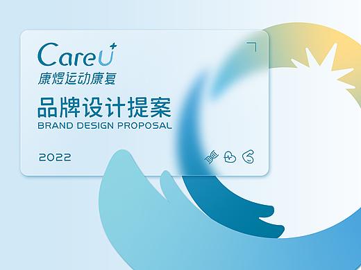 康煜运康｜品牌设计方案
