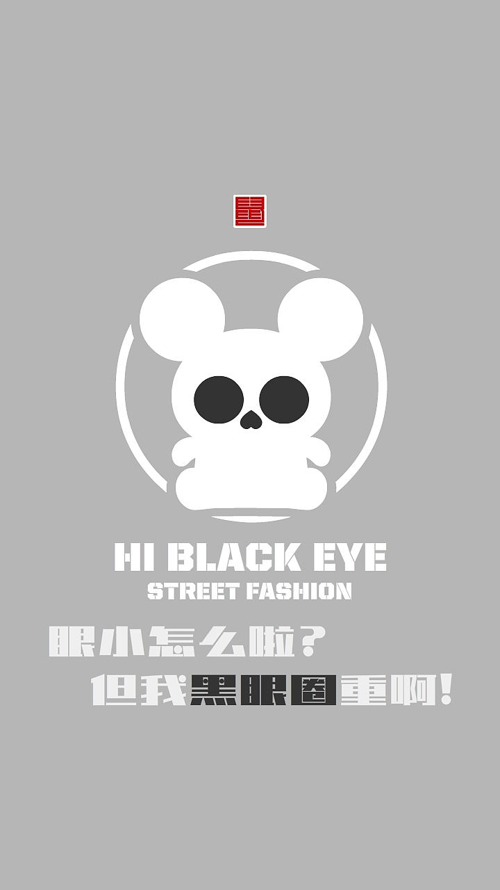 HI BLACK EYE（图ZMjYxNTYwNTYw） - IP形象 - 站酷设计师Z42750135原创素材 - 站酷ZCOOL