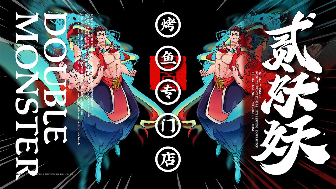 贰妖妖·烤鱼专门店（图ZMjg5Mjg2MTAw） - 品牌 - 站酷设计师禾树设计原创素材 - 站酷ZCOOL