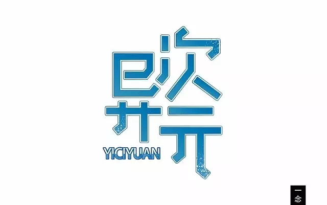 字体帮第549篇