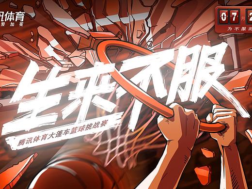 腾讯体育街头篮球主视觉