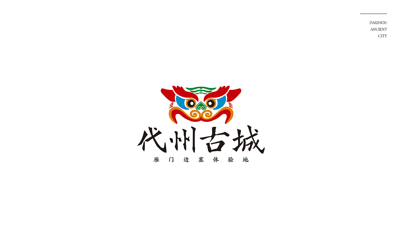 山西·代县·代州古城/代州文旅（图ZMjAyNTIzMjU2） - Logo - 站酷设计师又又人余原创素材 - 站酷ZCOOL
