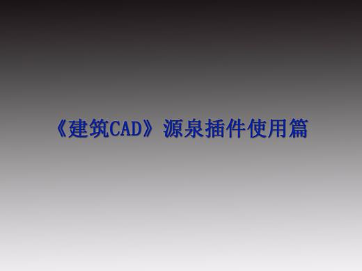 《建筑CAD源泉插件使用篇》第二章：基线绘制