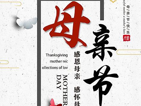 公司母亲节海报