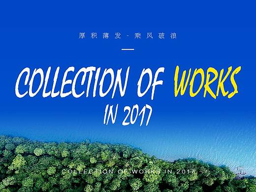 2017——作品小集