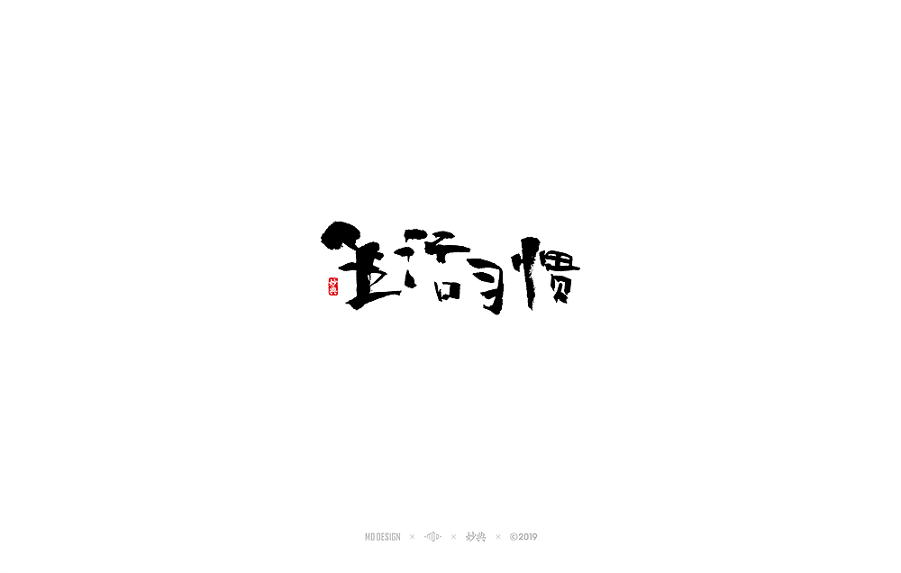妙典手写书法字体（图ZMTU4MTYyODUy） - 字体/字形 - 站酷设计师妙典手写原创素材 - 站酷ZCOOL