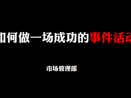 2023如何做一场成功的事件营销培训课件分享-111P