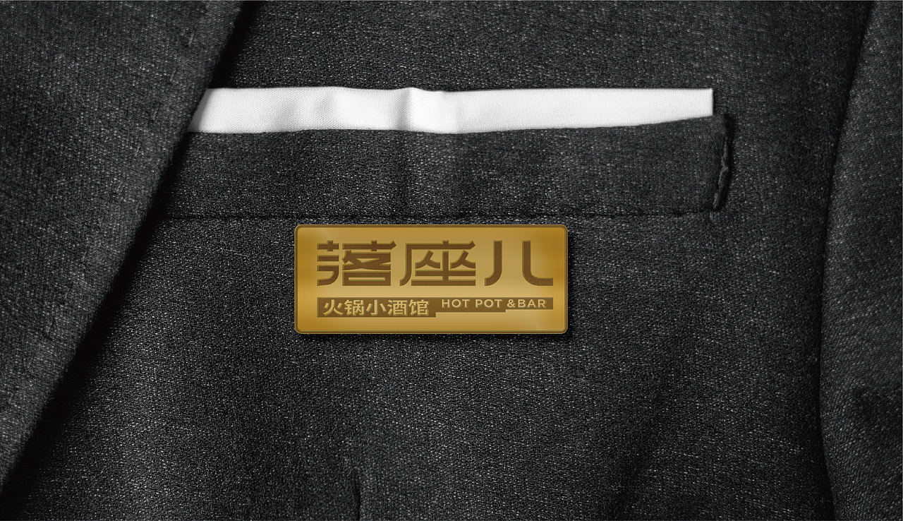 羽品牌|落座儿·火锅小酒馆（图ZMjc0ODg4ODEy） - 品牌 - 站酷设计师羽品牌原创素材 - 站酷ZCOOL