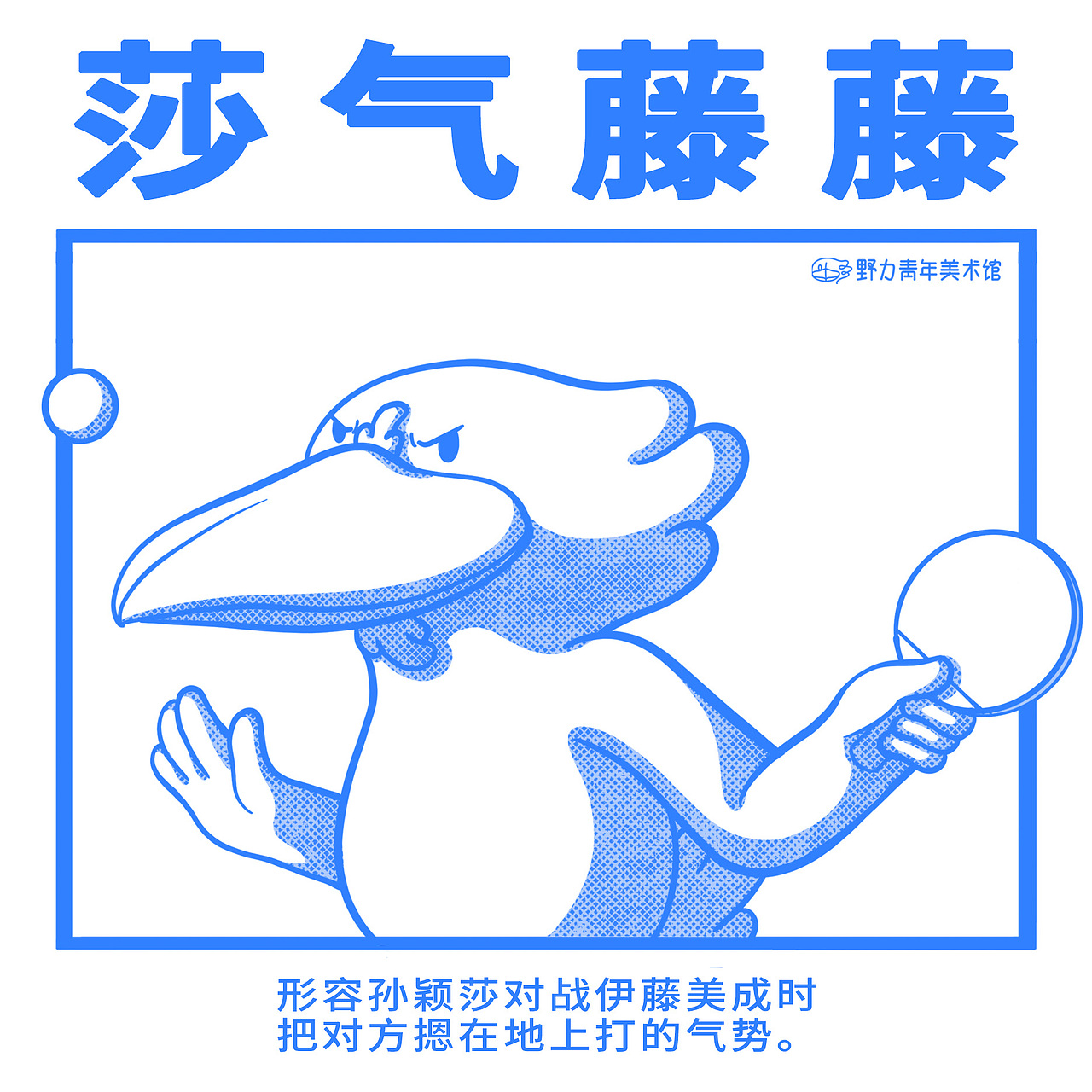专栏:野力词典