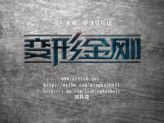 "变形金刚"字体变形记