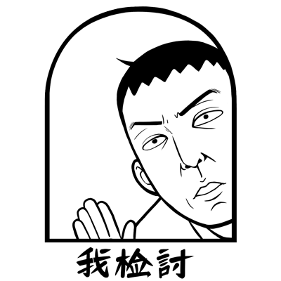 达康书记表情包（图ZNzgxMTM4NDQ=） - 网络表情 - 站酷设计师穹穹兮原创素材 - 站酷ZCOOL
