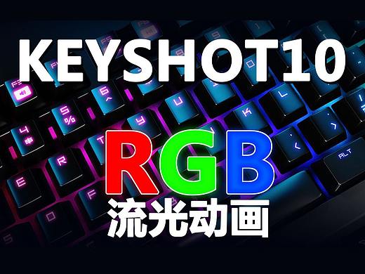 KEYSHOT10 键盘RGB流光动画制作