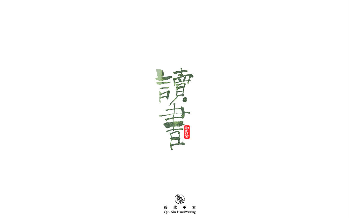十二月手写字体
